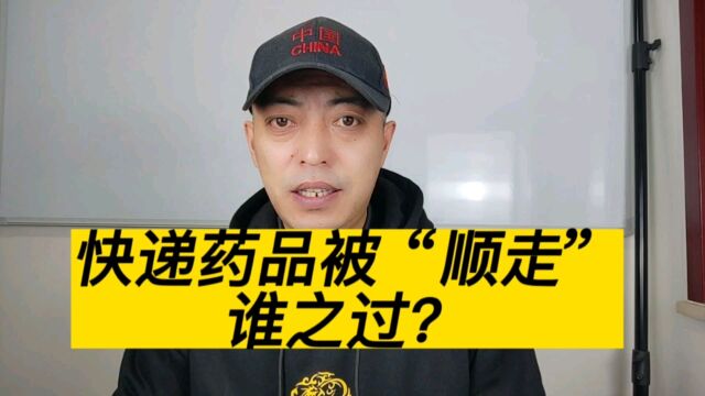 多起用户快递退烧药丢失,快递公司监守自盗?