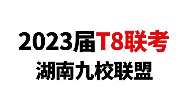 2023届高三T8联考湖南九校联盟物理试卷计算大题视频讲解