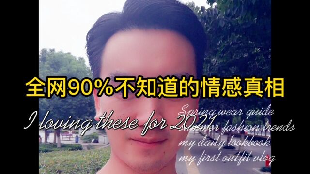 全网90%不知道的情感真相