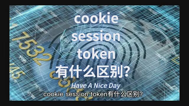 高频面试题,cookie,session,token,有什么区别?