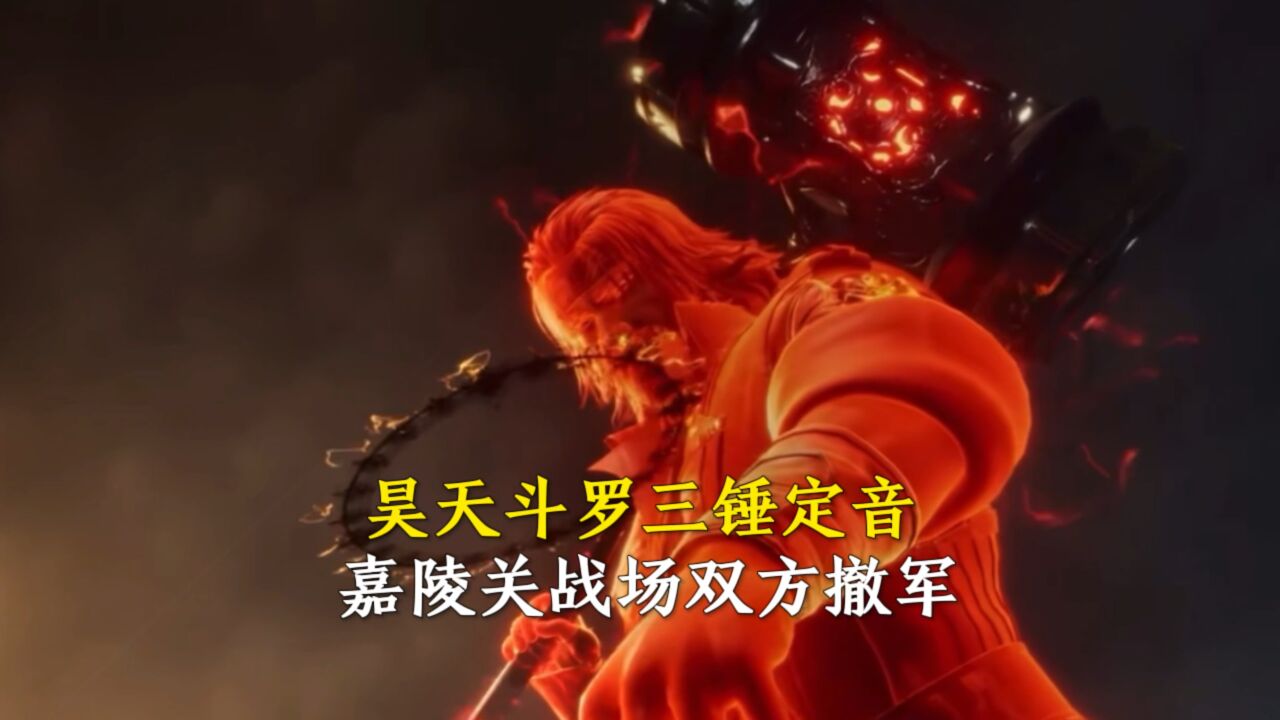 斗罗大陆：昊天斗罗三锤定音，嘉陵关战场双方撤军_高清1080P在线观看平台_腾讯视频