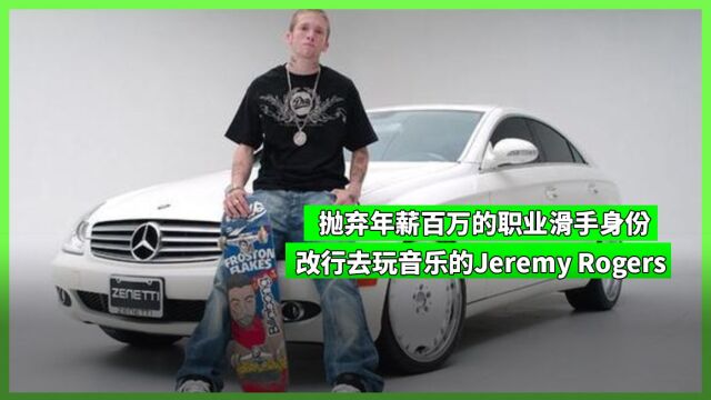 【MF中文字幕】放弃年薪百万的职业滑手,改玩音乐玩到破产的Jeremy Rogers