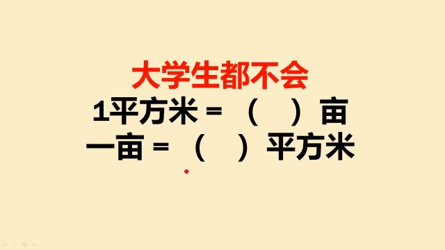 亩和平方米之间的换算,很多研究生都不会,小学生记口诀秒出答案