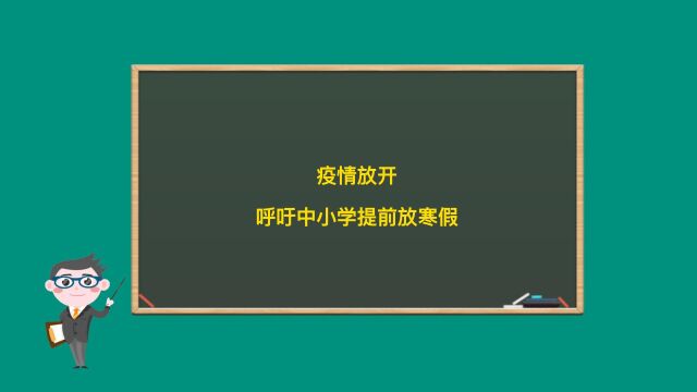 实事求是讲,疫情放开后,中小学应提前放寒假