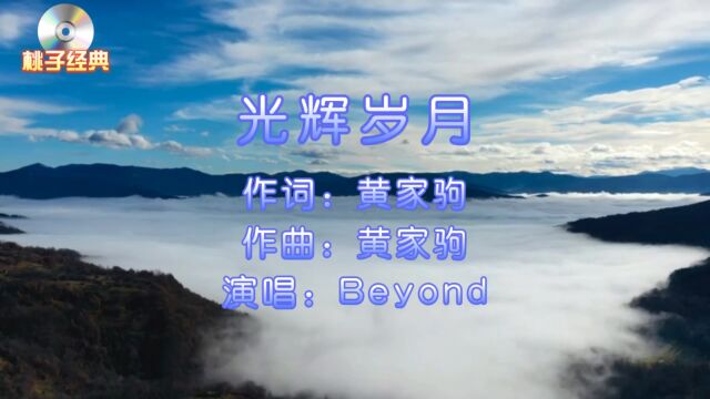 光辉岁月 Beyond