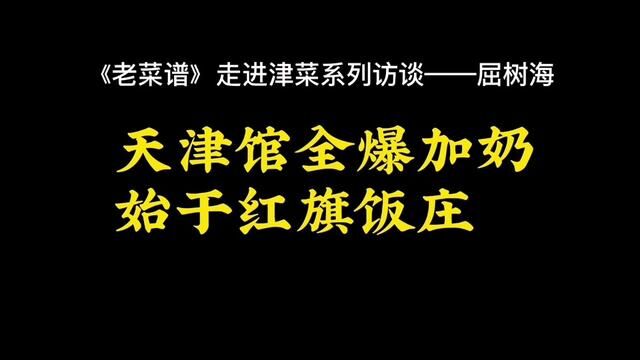 《老菜谱》走进津菜系列访谈,94岁泰斗屈树海谈天津全爆加奶的出处.#听人间故事品百味人生 #看民间故事品百味人生