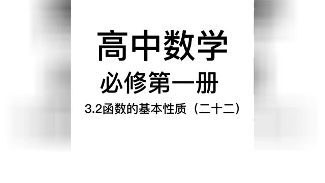 3.2函数的基本性质(二十二):积土成山,风雨兴焉