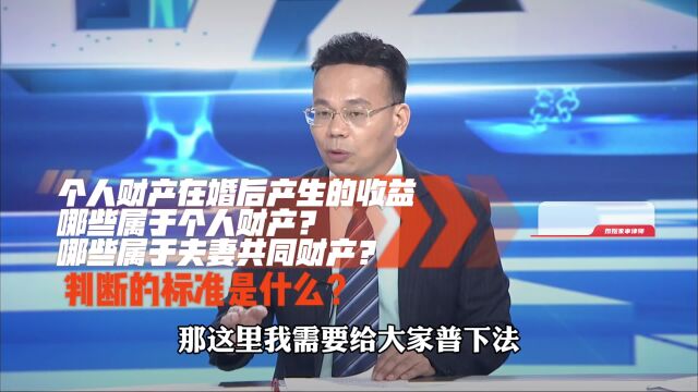 王幼柏律师:婚前个人财产在婚后产生的收益,依旧属于个人财产?