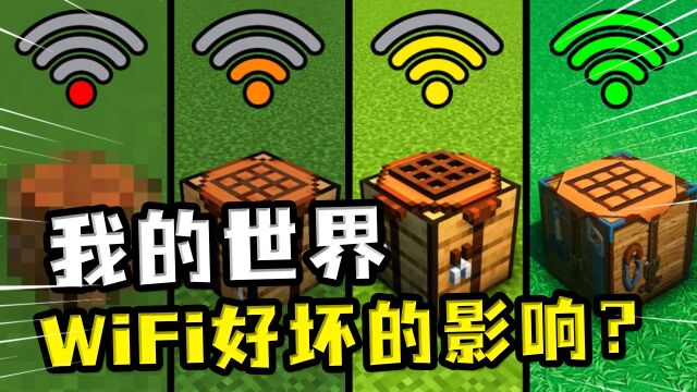 我的世界:WiFi的好坏会影响MC画质?Wifi好的时候,西瓜会流水