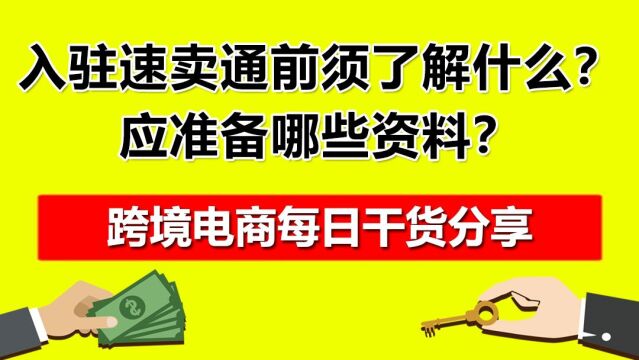 新手入驻速卖通前须了解什么?应准备哪些资料?