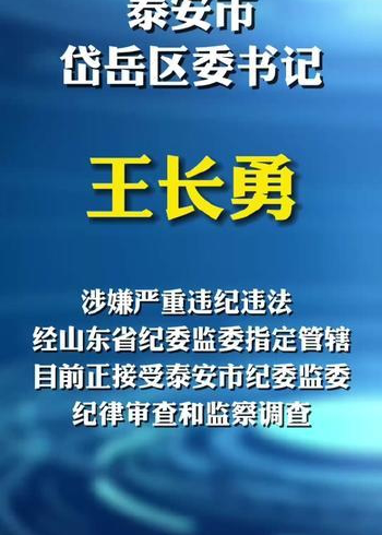 山东省泰安市,泰安市岱岳区委书记王长勇被查