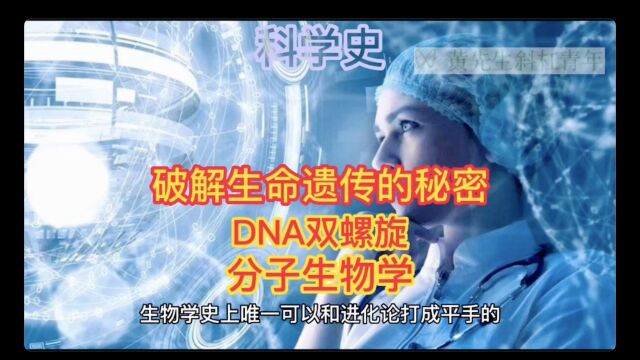 破解生命遗传的秘密——DNA双螺旋和分子生物学