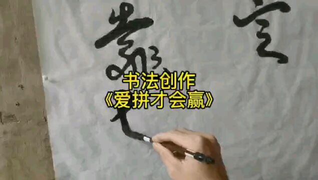 书法创作《爱拼才会赢》(草体书法)#书法