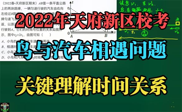 2022年天府新区校考:鸟与汽车相遇问题关键是理解时间关系