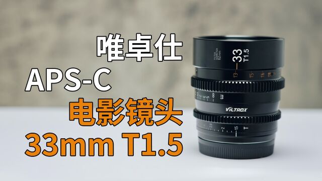 【StarkChan】唯卓仕APSC 33mm T1.5使用报告