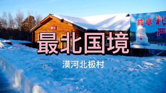 中国最北端的魅力雪村北极村