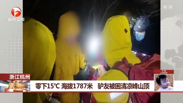 浙江杭州:零下15℃海拔1787米,驴友被困清凉峰山顶