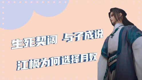 绝代双骄_绝代双骄:江枫为什么不喜欢邀月怜星,偏偏选择了婢女月奴_腾讯视频