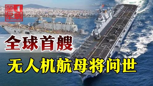 世界第一艘无人机航母出现，为何不是中国076型两栖攻击舰？
