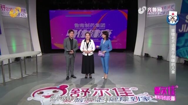 孩子眼睛长倒睫毛,拔掉就行?权威专家对此有话说