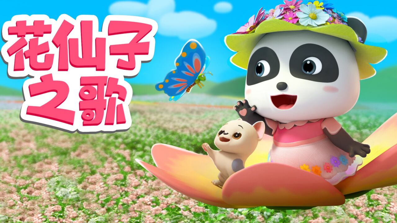 儿歌 花仙子之歌 给人们带来幸福的花儿_高清1080P在线观看平台_腾讯视频