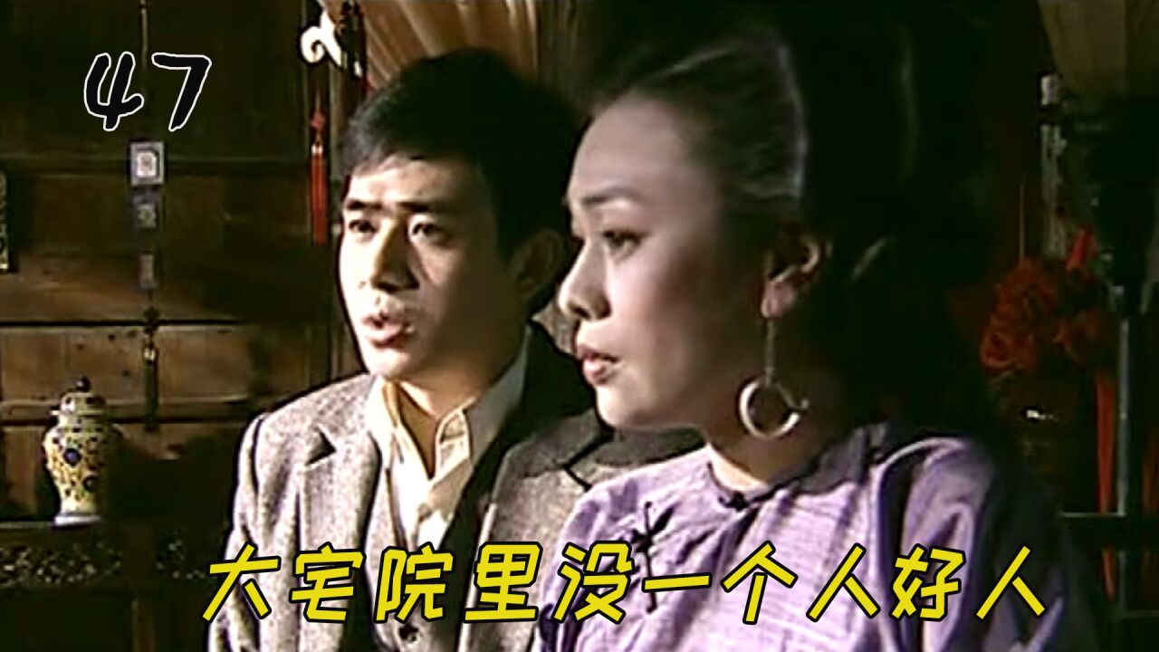 姨太太们害怕丑事暴露,把老爷关在驴棚里_高清1080P在线观看平台_腾讯视频