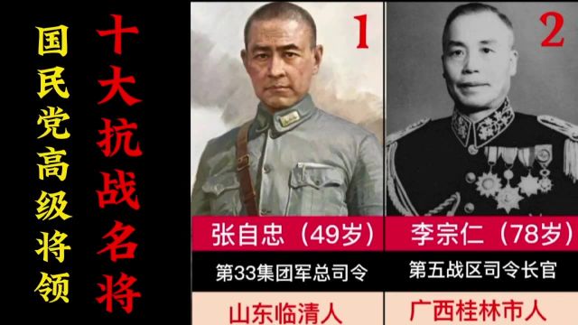 国民党高级将领,十大抗战名将