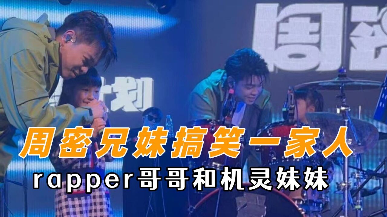 当你有个rapper霸总哥哥，周密兄妹在我的笑点上蹦迪，格局是会遗传的_高清1080P在线观看平台_腾讯视频