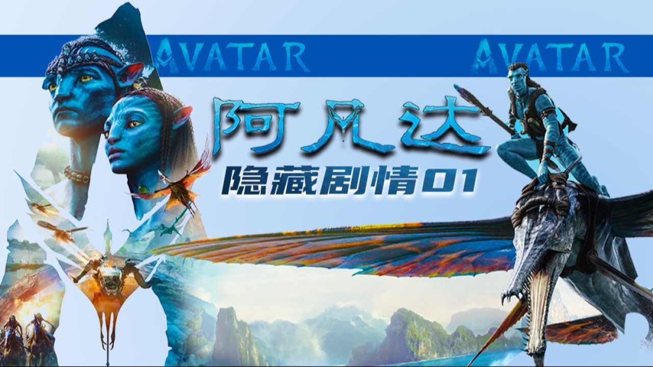 第01集 英雄之旅：《阿凡达》全球大卖的取胜之匙_电影_高清1080P在线观看平台_腾讯视频