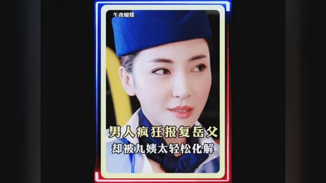 男子疯狂报复岳父 却被九姨太轻松化解#风行视频看全集 #午夜蝴蝶