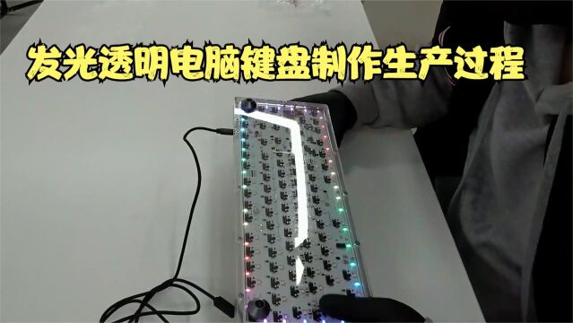 发光透明电脑键盘制作生产过程