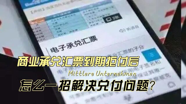 商业承兑汇票到期拒付后,怎么一招解决兑付问题?