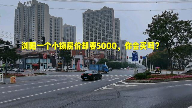 浏阳的一个小镇上房价却要5000多,你会考虑不?