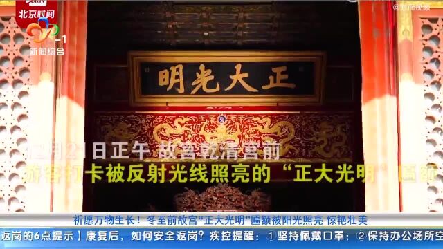 祈愿万物生长!冬至前故宫“正大光明”匾额被阳光照亮 惊艳壮美