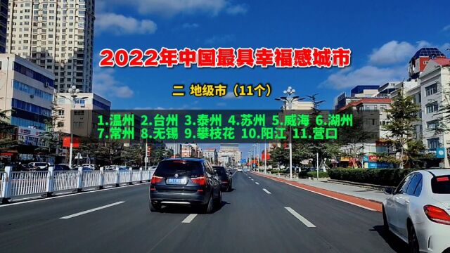 2022年中国最居幸福感城市,山东只有两个城市上榜,威海连续三年入选最幸福地级市