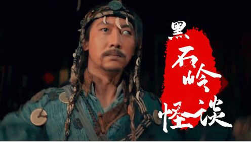 《黑石岭怪谈》怨河厉鬼惊魂现世祸乱人间,神人鬼怪惊悚来袭!_电影_高清1080P在线观看平台_腾讯视频