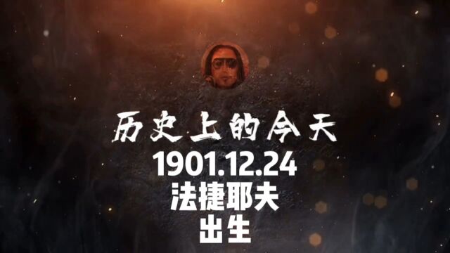 1901.12.24,法捷耶夫,出生!#历史上的今天 #人物 #法捷耶夫