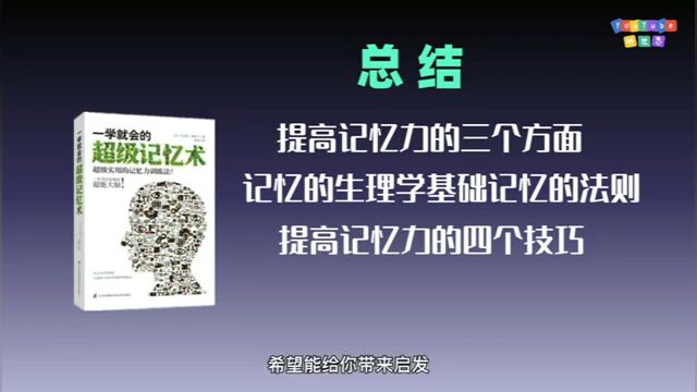 《一学就会的超级记忆术》如何训练更强大的记忆力?