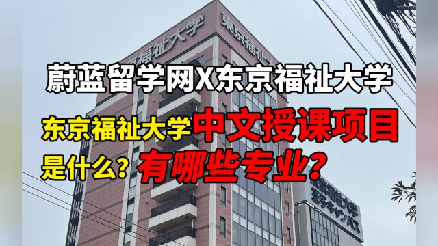 日本东京福祉大学中文授课项目是什么?专业有哪些?|蔚蓝留学