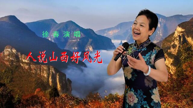 徐春演唱——《人说山西好风光》