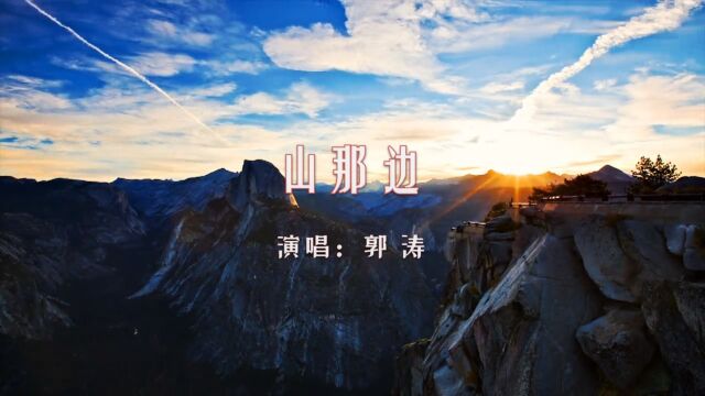 【音乐】郭涛《山那边》:陕北民歌独具魅力 ,表达情感最直接!