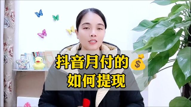 抖音月付里的钱如何提现出来