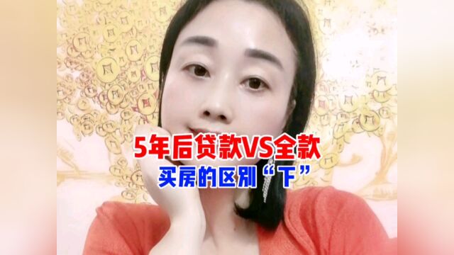 从5年时间看,是贷款买房合适还是全款买房合适?#房产#房地产#原创#热门#涨知识#房货#贷