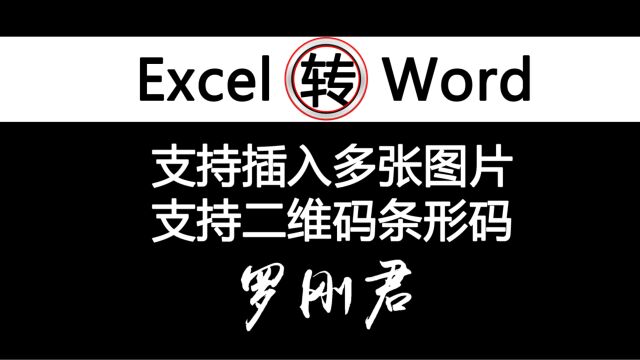 Excel转Word,可向Word文件中插入多张图片,或者插入二维码条形码