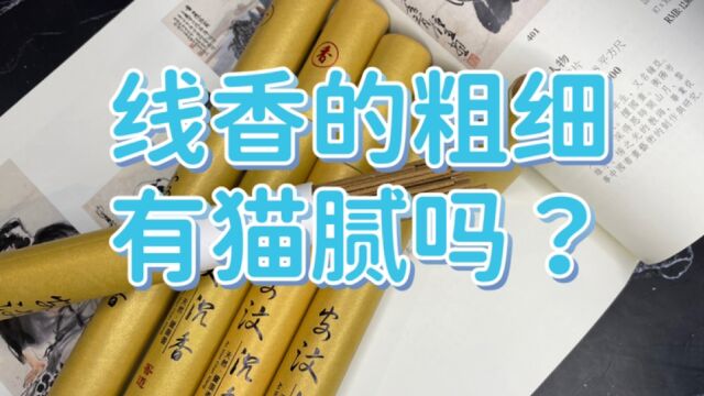 线香的粗细有何猫腻?日常用香该选粗还是细?