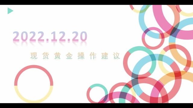 大田金业官网:现货黄金操作建议20221220