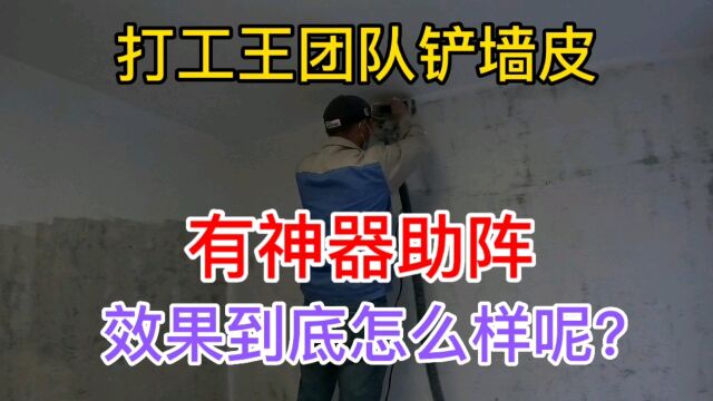 打工王团队铲墙皮,有神器助阵,效果到底怎么样呢?