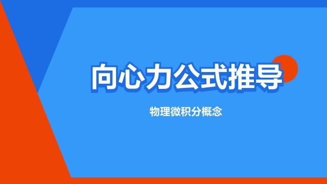 “向心力公式推导”是什么意思?