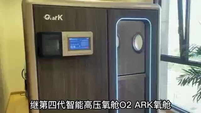 全民氧疗时代开启,第四代智能高压氧舱O2 ARK氧舱面世