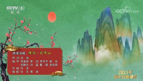 [2023年新年戏曲晚会]情境演唱《传承·定军山》